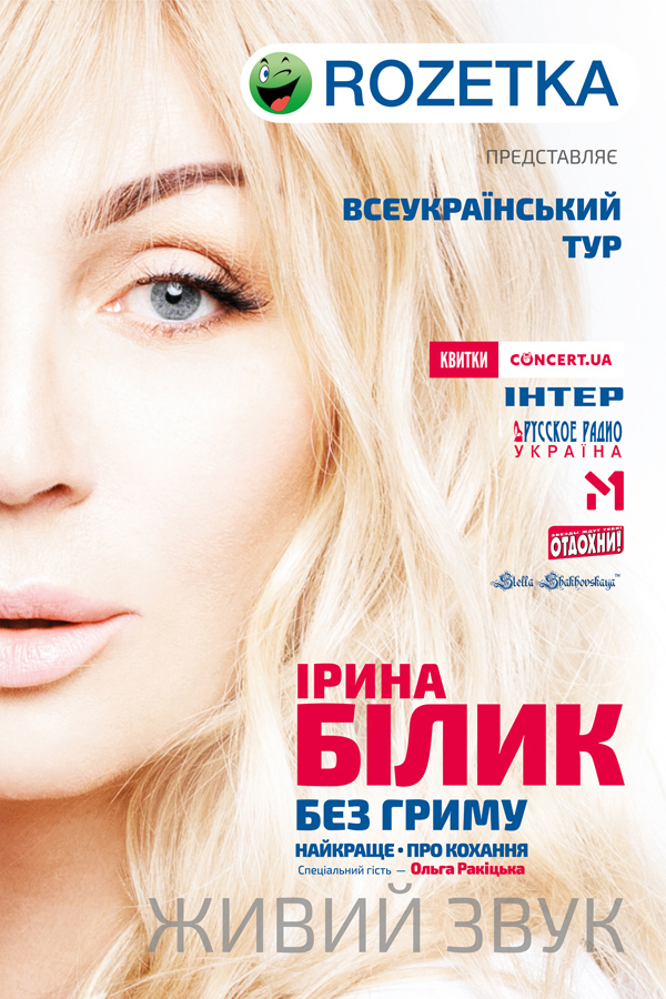 постер всеукраинского тура ирины билык «без грима. лучшее. о любви». 