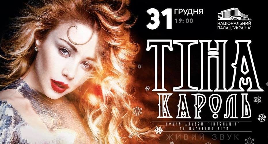 постер новогоднего концерта тины кароль