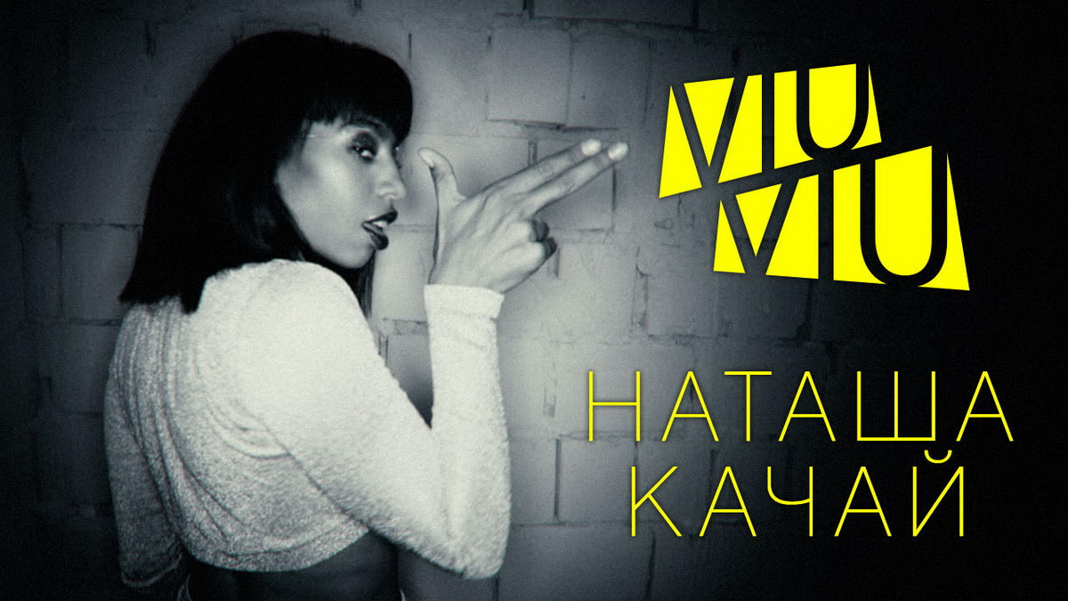 VIA VIA постер клипа "Наташа качай" картинка